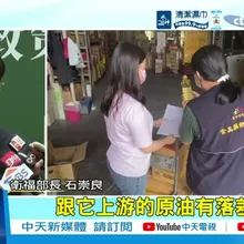 【每日必看】已爆3批致癌油! 中聯留樣卻合格 衛福部:疑檢體造假 20260712