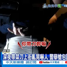 【每日必看】深夜帶菜刀上街亂晃嚇人 警舉槍包圍驚險壓制 20251108