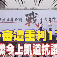【每日必看】柯一審遭重判17年! 民眾黨今上凱道抗議司法|民眾黨號召上凱道挺柯 趙少康:替台灣法治討公道 20260329