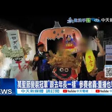 【每日必看】萬聖節變裝冠軍”跟去年長一樣” 參賽者轟:重播也奪冠? 20251102