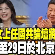 【每日必看】鄭麗文上任國共論壇將重啟! 傳27至29日於北京登場｜柯P今立院拜會韓閉門會! 傳王世堅也會參加 20260109