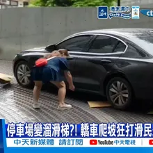 【每日必看】停車場變溜滑梯?! 轎車爬坡狂打滑民眾幫塞紙板 20260906