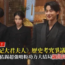 【撩星聞】殺青感言曝！《21世紀大君夫人》歷史考究爭議燒不停  IU&邊佑錫超強吸粉功力大結局飆出高收視