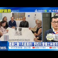 【每日必看】邀黃仁勳1月底簽約! 李四川:會備士林夜市小吃|柯文哲為人工生殖法週五拜會韓! 徐巧芯讚"有能量" 20260107