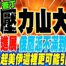 俄烏戰沒進展 俄鷹派不滿到極限?! 大使警告:比起美伊俄烏更可能引爆核戰?!