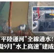 “平陸運河"全線通水! 擬9月”水上高速“建成 | 大陸360