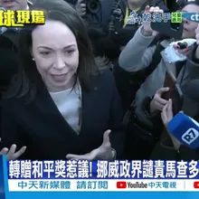 【每日必看】美"暗夜海上接應"馬查多 川普"收諾獎"遭批:極不尊重 20260118