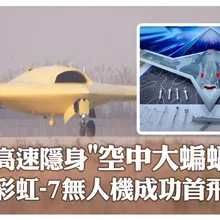 先進飛翼布局!「空中大蝙蝠」彩虹-7隱身無人機首飛成功 高速長航時可搭載高性能載荷~起降畫面曝光｜大陸360°