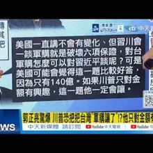 【每日必看】郭正亮驚爆 川普恐把台灣"軍購讓了"!?他只對金額有興趣|美學者:北京恐利用「川普賣台論」打擊台灣信心? 20260512