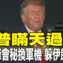 【每日必看】川普瞞天過海 北約峰會秘換軍機 躲伊朗暗殺｜川普首認"搭餐車偷換機" 他們鎖定的是我"管它的" 20260812
