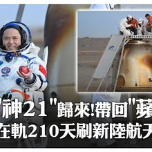 “神21”歸來!帶回”蘋果” 在軌210天刷新陸航天史 | 大陸360