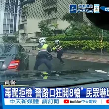 【每日必看】毒駕拒檢"警路口狂開8槍" 民眾嚇壞慌張逃命 20260610