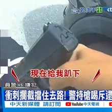 【每日必看】衝刺攔截擋住去路! 警持槍喝斥逮擄人惡煞! 20251108
