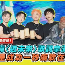 【撩星聞】理想混蛋合體吳青峰!雞丁靠〈近未來〉歌詞拿滿級分 追星成功一秒癱軟在地|不是因為天氣晴朗才見面