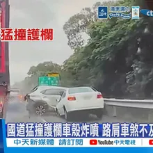 【每日必看】國道猛撞護欄車殼炸噴 路肩車煞不及!連環追撞 20260608