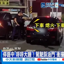 【每日必看】停路中"呼呼大睡"! 駕駛踩油門"衝撞"警急拔槍! 20260812