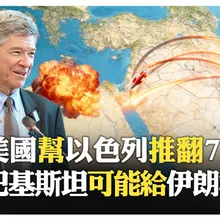 以色列靠美國維生?! 8百萬人對4億阿拉伯人 美國撐住帝國夢?! 伊朗沒核武但有靠山?!【國際360】20251014 @全球大視野Global_Vision
