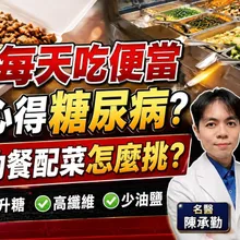 外食族每天吃便當 小心得糖尿病 自助餐配菜該如何挑?進食順序和速度有玄機!【#小麥的健康筆記】‪‪@中天電視CtiTv @健康我加1CtiHealthyme