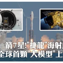 「捷龍」傳捷報!"一箭七星"海上發射成功 全球首顆「港中大一號」衛星把AI大模型搬上太空去~ | 大陸360