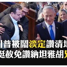 演講被鬧川普不慌! 甜喊"比比"挺赦免納坦雅胡 笑談收賄雪茄香檳"誰在乎"? 【國際360】20251014@全球大視野Global_Vision