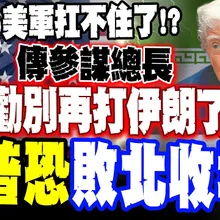 【全程字幕】美軍真"扛不住了".傳"參謀總長"勸"別再打伊朗了"...!? 介文汲預言:川普恐"敗北收場"!!