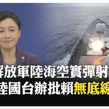 陸委會批大陸軍演兩手策略 國台辦駁斥"顛倒黑白 混淆是非" 【國際360】20251231@全球大視野Global_Vision