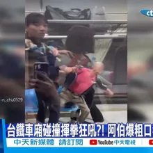 【每日必看】台鐵車廂碰撞揮拳狂吼?! 阿伯爆粗口狂嗆遭拉走 20260323