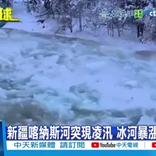 【每日必看】新疆喀納斯河突現凌汛 冰河暴漲聲勢驚人 20260107