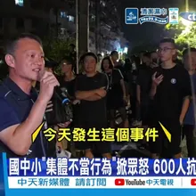 【每日必看】國中小"集體不當行為"掀眾怒 600人抗議火爆嗆 20261020