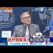 【每日必看】被伊朗擊落?美阿帕契墜機｜核談判前景未明 伊朗:對美方毫無信任｜20260609｜辣晚報