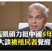 從"殖民洗腦"到戰略崛起 中國為何能"想得更遠"? 馬凱碩點名"2隻手" 【國際360】20251214@全球大視野Global_Vision