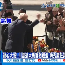 【每日必看】龍心大悅! 川普抵大馬首相親迎 嗨秀魔性舞蹈.興奮舉旗20251026