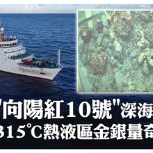 "向陽紅10號”深海捷報! 315℃熱液區金銀量奇高 | 大陸360