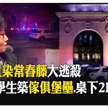 期末考驚魂! 美名校布朗大學槍案釀2死9傷 學生摸黑躲藏"槍手仍在逃" 【國際360】20251214@全球大視野Global_Vision