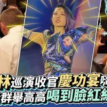 【撩星聞】蔡依林巡演收官慶功宴嗨到爆  被舞者群舉高高喝到臉紅紅玩開
