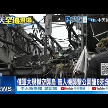 【每日必看】俄軍大規模空襲烏 無人機襲擊公園釀6死含3童 20261020