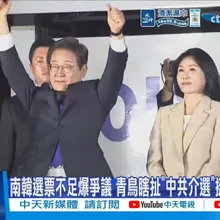 【每日必看】南韓選票不足爆爭議 青鳥瞎扯"中共介選"挺尹錫悅戒嚴 20260608