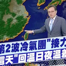 【戴立綱報氣象】1/11第2波冷氣團"接力南下" "這天"回溫日夜溫差大!! 20260107