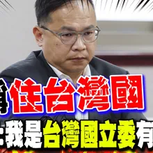 【每日必看】自稱住"台灣國" 王義川:我是"台灣國立委"有何問題｜拒陸配參政 劉世芳:外國籍含中華人民共和國 20251125