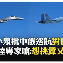 不針對第三方！ 中俄聯合空中巡航 殲-16能強壓制空中挑釁者 【國際360】20251214@全球大視野Global_Vision