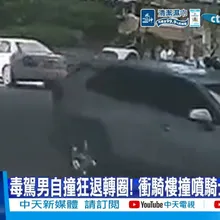 【每日必看】毒駕男自撞狂退轉圈! 衝騎樓撞噴騎士3度狠輾! 20260524