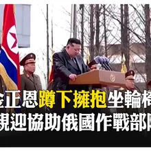 金正恩平壤大陣仗 接見赴俄羅斯歸國的北韓士兵 坦承部隊為俄掃雷 【國際360】20251213@全球大視野Global_Vision
