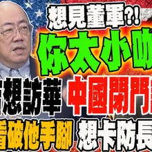 美國防部次長柯伯吉想訪華 中國閉門謝客?!郭正亮看破他手腳 想頂防長大位?! 喊話美國不會撤出亞洲 但我們要的是平等夥伴?!教授翻譯:美國心與你在一起 打中國你先請