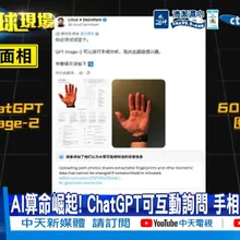 【每日必看】AI算命崛起! ChatGPT可互動詢問 手相.面相都能看 20260815