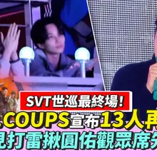【撩星聞】SVT世巡最終場！隊長S.COUPS宣布13人再續約　淨漢見打雷揪圓佑觀眾席先退場