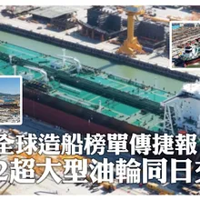 一天2艘海上巨無霸!「30.6萬噸」VLCC雙油輪同日交付 陸造船業再創全球新紀錄 | 大陸360°