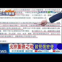 【每日必看】北京重磅之地 習見俄密使|點評鄭麗文 段宜康拋這9字 20251104|辣晚報