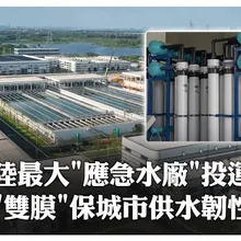 陸最大”應急水廠”投運 "雙膜”保城市供水韌性 | 大陸360