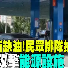 【每日必看】俄羅斯缺油!民眾排隊搶加油 烏軍攻擊能源設施 | 中國核潛艦試射"巨浪-3" 日防長嚴重關切.表達憂慮 20260708