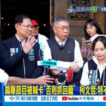 【每日必看】扁曝節目被喊卡"否則抓回籠"  柯文哲:特不特赦說清楚｜陳水扁節目喊卡! 王鴻薇批:賴運用國家機器內鬥 20260104